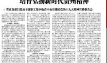 牢记嘱托　感恩奋进　培育弘扬新时代贵州精神
