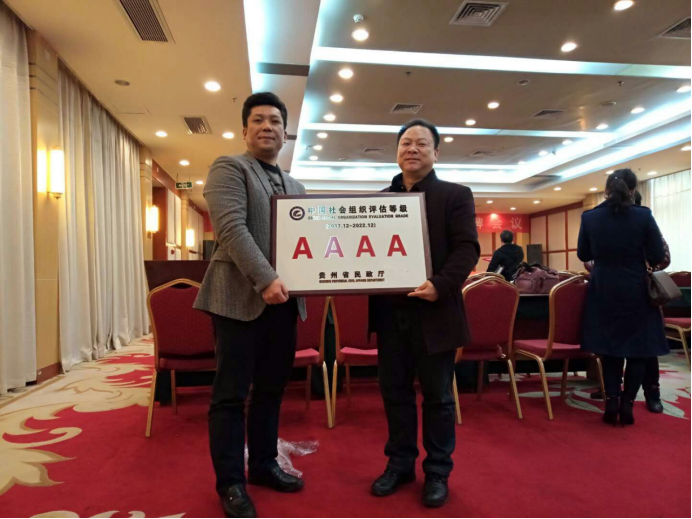 贵州省红十字基金会荣获省aaaa级社会组织称号115.png