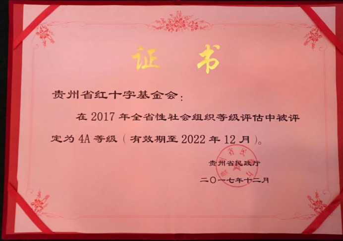 贵州省红十字基金会荣获省aaaa级社会组织称号595.png