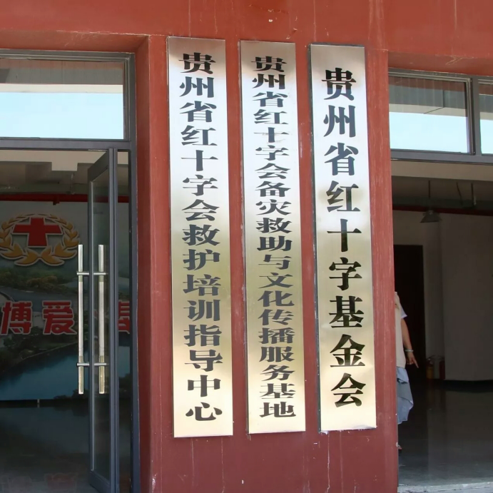 贵州省红十字基金会荣获省aaaa级社会组织称号724.png