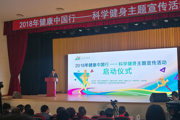 2018健康中国行启动.jpg