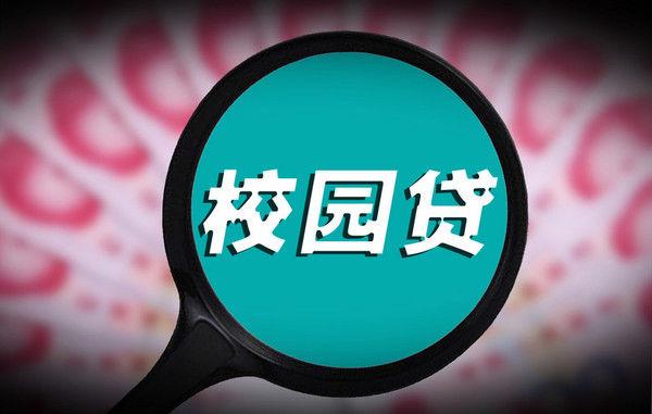 四部委发文，严厉打击向在校生非法发放贷款.jpg