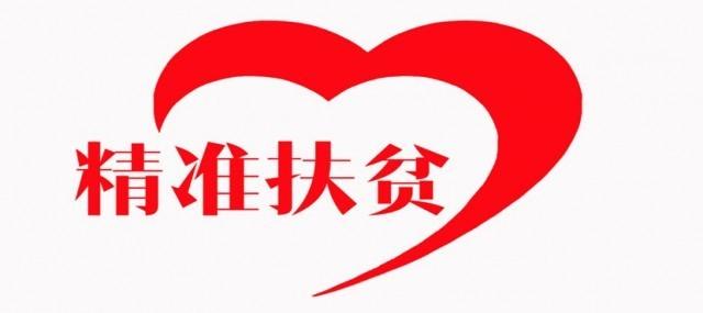精准扶贫.jpg