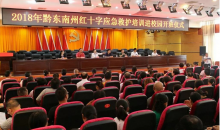 黔东南州红十字会应急救护培训进校园活动正式启动