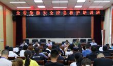 2018年贵州省旅游景区安全应急救护培训工作正式启动