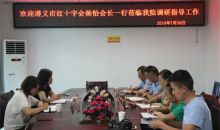 遵义市红十字会常务副会长杨怡到遵义四医调研