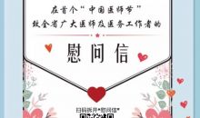 首个“中国医师节”  贵州省卫计委向全省医务人员致以敬意和慰问