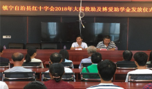 安顺镇宁红十字会举行2018年大病救助及博爱助学金发放仪式