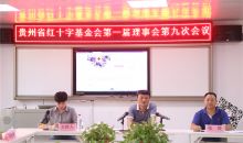 贵州省红十字基金会召开第一届理事会第九次会议