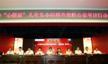 “心健康”儿童先心病筛查救治公益项目在毕节启动