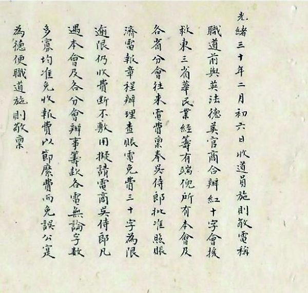 　　施则敬电请红十字会电报免费