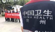 贵州国家紧急医学救援队赴紫云开展义诊
