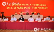 资金突破2000万！东部七城市工会与贵州八市（州）工会签订对口帮扶协议