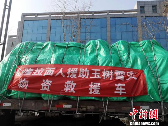 图为青海化隆拉面人捐赠的物资。　李玉峰 摄