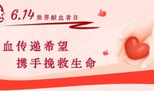 致敬无偿献血志愿者｜热血,正青春!