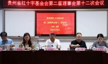 贵州红基会二届十二次理事会召开