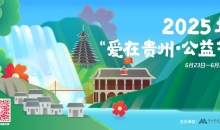 贵州红基会2025年“爱在贵州·公益节”筹款超360万元