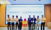 贵州红基会为中国医药教育协会 “手足同行”项目提供公益支持