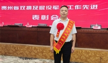 喜报！省红十字会杨晓雨同志荣获贵州省“模范退役军人”称号