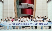 “珍酒光彩事业助学行动”捐赠仪式举行，100名学子获资助