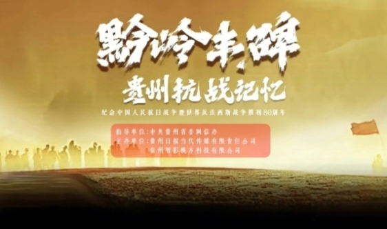 黔岭丰碑｜光影中的图云关抗战医疗岁月