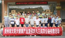 贵州绿太阳集团向军人捐赠48.96万元苗药