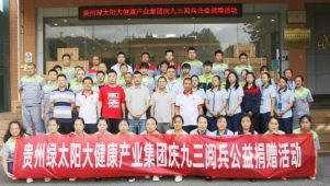 贵州绿太阳集团向军人捐赠48.96万元苗药