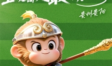 贵阳“城超”即将打响，15个城市美食也要拼个高低！重点是免费品尝！