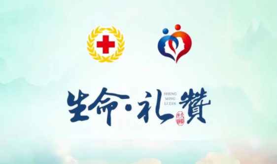 生命·礼赞