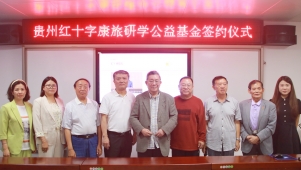 贵州红十字康旅研学公益基金成立
