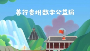 贵州红基会“善行贵州·数字公益捐”两日筹款超319万元