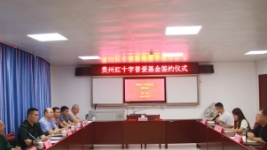 贵州红十字普爱基金成立