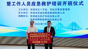 广东珠海市红十字会携手爱心企业为市民服务中心捐赠一批急救设备