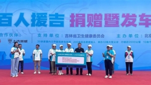 “韩红爱心·百人援吉”公益行动长春发车 支持基层医卫建设