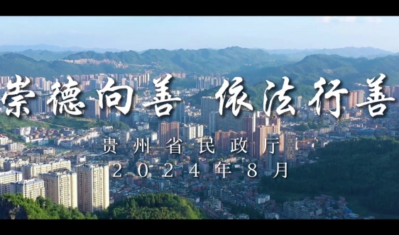 崇德向善　依法兴善——2024年中华慈善日宣传短片（2）