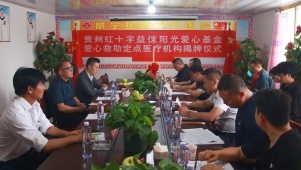 贵州红十字益侎阳光爱心基金爱心救助定点医疗机构揭牌