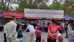 六盘水市开展世界急救日暨世界骨髓捐献者日主题宣传活动
