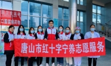 河北省唐山市红十字宁养志愿服务队：守在生命尽头 打造宁静港湾