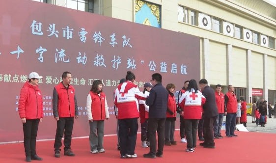 内蒙古雷锋车队“百个红十字流动救护站”公益项目启航