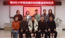 全国首支“公益+低空”公益基金在贵州启动