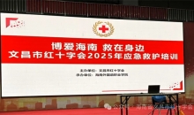 海南文昌市红十字会2025年开展"博爱海南，救在身边”应急救护知识技能培训进校园