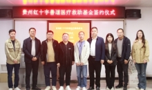 贵州红十字善道医疗救助基金成立