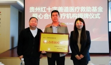 贵州红十字善道医疗救助基金为首家合作机构授牌