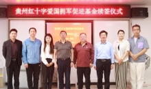贵州红十字爱国拥军促进基金再续新篇