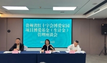 全省2025年博爱家园项目培训班在贵阳举办