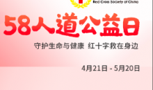 “5·8人道公益日”活动圆满收官  贵州红十字系统筹募超540万元