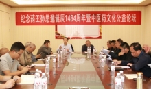 纪念药王孙思邈诞辰1484周年暨贵州中医药文化公益论坛在贵阳举办