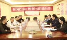 贵州省中医药文化促进会与贵州广 播电视台大健康事业部签署战略合作协议