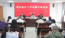 贵州省红十字会召开警示教育会