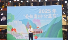 贵阳街头涌动爱心潮 | 2025“爱在贵州·公益节”开启全民慈善新范式